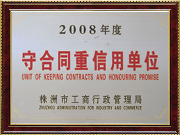 2008年度守合同重信用單位